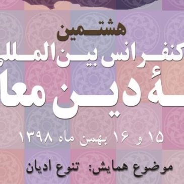 گزارش تصویری هشتمین همایش بین‌المللی فلسفۀ دین معاصر | ۱۵ و ۱۶ بهمن ۱۳۹۸ | مشهد، ایران