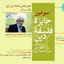 فراخوان سومین «جایزۀ فلسفۀ دین»