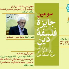 اختتامیۀ سومین جایزۀ فلسفۀ دین